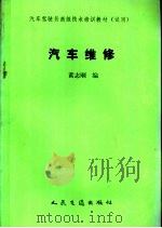 汽车维修   1990  PDF电子版封面  7114009224  黄志刚编 