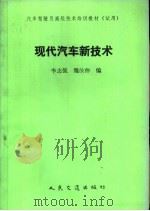 现代汽车新技术   1990  PDF电子版封面  7114009364  李志强，魏汝仲编 
