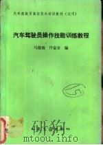 汽车驾驶员操作技能训练教程   1990  PDF电子版封面  7114009216  马德俊，许富安编 