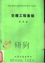 交通工程基础   1990  PDF电子版封面  7114009240  原勇编 