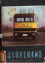 汽车保修工技术问答   1983  PDF电子版封面  15195·122  李瑞富，高尧臣编 