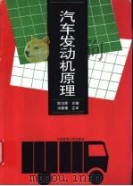 汽车发动机原理   1994  PDF电子版封面  7563206108  陈培陵主编 