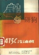 475C汽油机   1977  PDF电子版封面  15043·3039  铁道部武汉工程机械厂编 