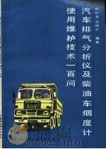 汽车排气分析仪及柴油车烟度计使用维护技术一百问   1990  PDF电子版封面  780010799X  庞抗美，邓德化编著 