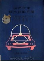 国产汽车技术性能手册   1988  PDF电子版封面  7111000404  中国汽车工业公司，长春汽车研究所编 