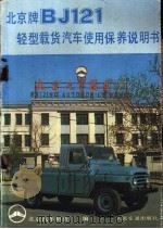 北京牌BJ121轻型载货汽车使用保养说明书   1986  PDF电子版封面  15044·4740  北京汽车制造厂编 