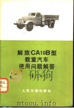 解放CA10B型载重汽车使用问题解答 第2辑   1972  PDF电子版封面  15044·4461  第一汽车制造厂科技部编 