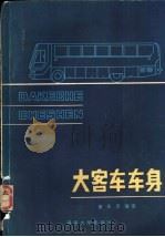 大客车车身   1988  PDF电子版封面  7314002444  黄天泽编著 