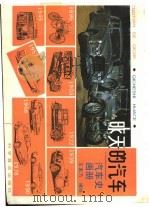 昨天的汽车  汽车史画册   1993  PDF电子版封面  711002914X  王家乃编绘 