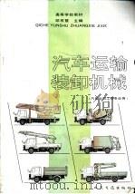 汽车运输装卸机械（1991 PDF版）