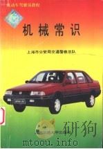 机械常识   1996  PDF电子版封面  7313016905  上海市公安局交通警察总队 