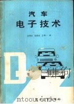 汽车电子技术   1988  PDF电子版封面  7505303031  曲秀云，张质莹，王增一译 