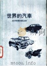 世界的汽车（1971 PDF版）