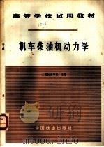 机车柴油机动力学   1981  PDF电子版封面  15043·5197  上海铁道学院著 