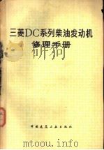 三菱DC系列柴油发动机修理手册（1979 PDF版）