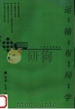 运输布局学   1994  PDF电子版封面  7114019319  蔡庆麟等编著 