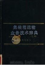 集装箱运输业务技术辞典  上   1993  PDF电子版封面  7114011547  刘鼎铭编 