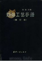 船体工艺手册   1989  PDF电子版封面  7118004154  黄浩主编 