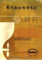 国际船舶物料手册   1988  PDF电子版封面    孙希超，汪毅编译 