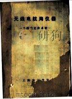 无线电航海仪器  无线电定位系统（ PDF版）