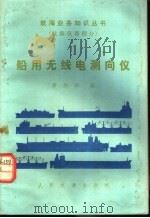 船用无线电测向仪   1982  PDF电子版封面  15044·5463  黄剑华编 