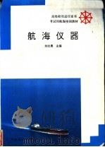 航海仪器   1993  PDF电子版封面  7563205624  刘文勇主编 