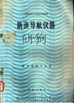 助渔导航仪器   1985  PDF电子版封面  15144·663  湛江水产学院主编 
