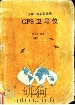 全球卫星定位系统GPS卫导仪   1994  PDF电子版封面  756320590X  鄢天金编著 