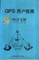 GPS用户指南   1995  PDF电子版封面  756320802X  任茂东，刘迈编著 