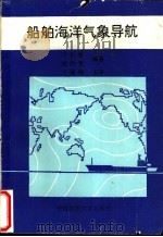 船舶海洋气象导航   1993  PDF电子版封面  7810380230  王长爱，姚洪秀编著 