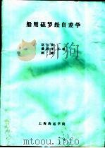 船用磁罗经自差学     PDF电子版封面    赵仁余，潘琪祥，顾嵘合编 