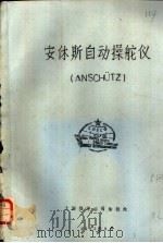 安休斯自动操舵仪 ANSCHUTZ   1983  PDF电子版封面     