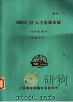 SIMOS 32集中监测系统 1 说明和操作（ PDF版）