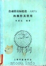 自动雷达标绘仪-ARPA的操作及使用   1988  PDF电子版封面    许鼎伍编著 