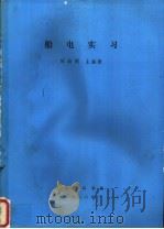 船电实习   1988  PDF电子版封面    厉始明主编著 