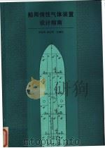 船用惰性气体装置设计指南   1992  PDF电子版封面  7118008990  刘英贵，杨常明主编译 