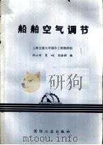 船舶空气调节   1980  PDF电子版封面    鲍士雄等编 