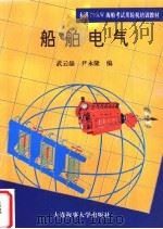 船舶电气   1995  PDF电子版封面  7563207635  武云晶，尹永隆编 