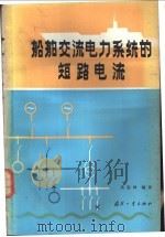 船舶交流电力系统的短路电流   1983  PDF电子版封面  15034·2464  吴忠林编译 