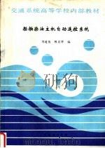 船舶柴油主机自动遥控系统     PDF电子版封面    刘道俊，陈宏祥编 