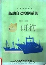 船舶自动控制系统   1990  PDF电子版封面  7563200738  牛宝来主编 