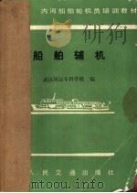 船舶辅机   1984年08月第1版  PDF电子版封面    武汉河运专科学校编 
