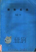 船舶系统     PDF电子版封面    郑士君，江彦桥合编 