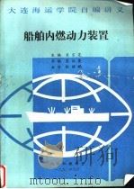 大连海运学院自编讲义  船舶内燃动力装置   1990  PDF电子版封面    吴宗晃主编；夏治发参编 