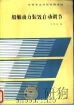 船舶动力装置自动调节   1988  PDF电子版封面  7118003417  王苏民编 