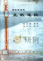 船舶柴油机主机遥控   1996  PDF电子版封面  7114023804  陈鸿璆编著 