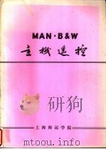 MAN·B&W主机遥控（ PDF版）