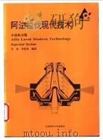 阿法拉伐现代技术  分油机分册   1995  PDF电子版封面  7563206116  吴恒，李浩基编译 