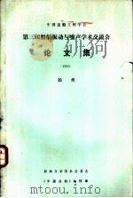 中国造船工程学会  第三届船舶振动与噪声学术交流会论文集  1983     PDF电子版封面     