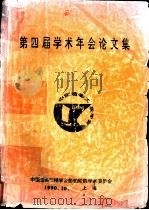 第四届学术年会论文集   1990  PDF电子版封面    中国造船工程学会船舶轮机学术委员会 
